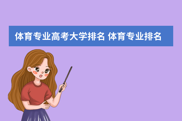 体育专业高考大学排名 体育专业排名